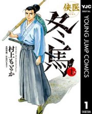 侠医冬馬 侠医冬馬