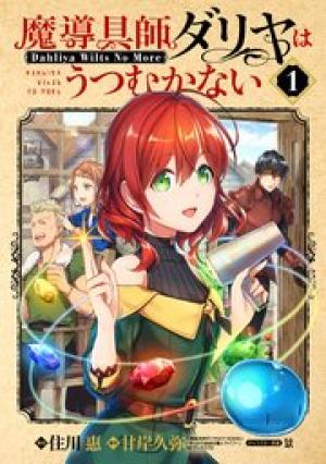 魔導具師ダリヤはうつむかない ~Dahliya Wilts No More~ 魔導具師ダリヤはうつむかない ~Dahliya Wilts No More~