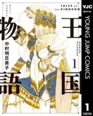 王国物語 王国物語