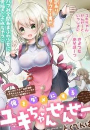 俺をダメにするユキちゃんせんせー 俺をダメにするユキちゃんせんせー