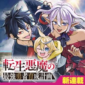 転生悪魔の最強勇者育成計画 転生悪魔の最強勇者育成計画