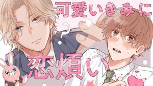可愛いきみに恋煩い