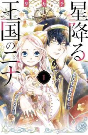 星降る王国のニナ 星降る王国のニナ