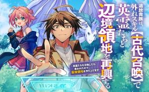 追放貴族は外れスキル【古代召喚】で英霊たちと辺境領地を再興する 追放貴族は 追放貴族は外れスキル【古代召喚】で英霊たちと辺境領地を再興する 追放貴族は