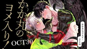 かか丸のヨメ入り！