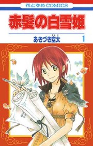 赤髪の白雪姫 赤髪の白雪姫