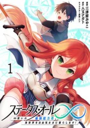 ステータス・オール∞(インフィニティ) ∞使いの最強能力者、異世界を自由気ままに暮らします! ステータス・オール∞(インフィニティ) ∞使いの最強能力者、異世界を自由気ままに暮らします!