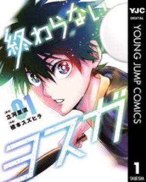 終わらないヨスガ 終わらないヨスガ