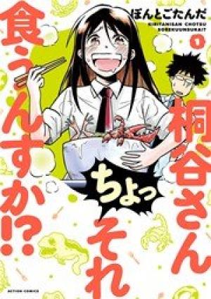桐谷さん ちょっそれ食うんすか!? 桐谷さん ちょっそれ食うんすか!?