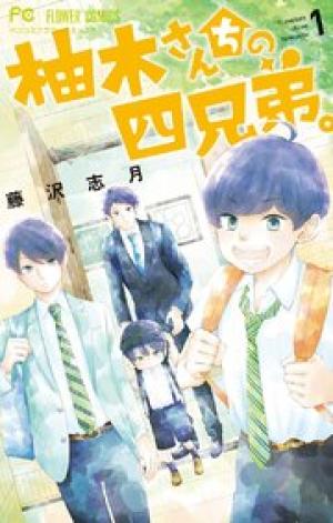 柚木さんちの四兄弟。 柚木さんちの四兄弟。