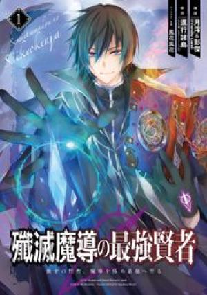 殲滅魔導の最強賢者 無才の賢者、魔導を極め最強へ至る 殲滅魔導の最強賢者 無才の賢者、魔導を極め最強へ至る
