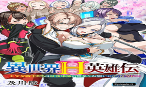 異世界H英雄伝〜美少女戦士たちは最強軍師の無茶なお願いに逆らえない〜