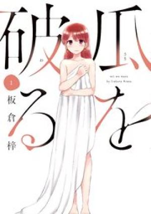 瓜を破る 瓜を破る