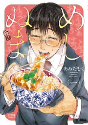 めしぬま。 めしぬま。