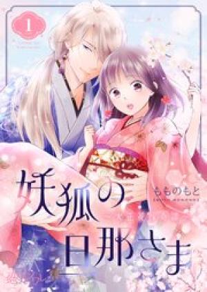 妖狐の旦那さま~大正花嫁奇譚~ 妖狐の旦那さま~大正花嫁奇譚~
