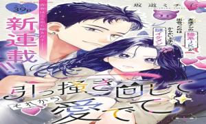 引っ掻き回してそれから愛でて