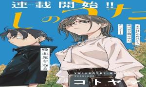 よふかしのうた 一楽園編一 コトヤマ