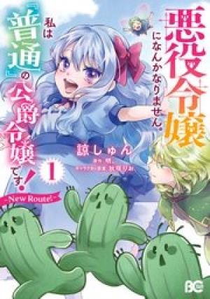 悪役令嬢になんかなりません。私は『普通』の公爵令嬢です！～New Route！～