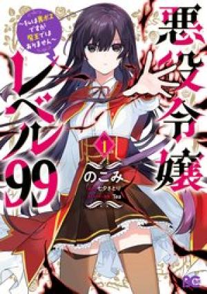 悪役令嬢レベル99~私は裏ボスですが魔王ではありません~ 悪役令嬢レベル99~私は裏ボスですが魔王ではありません~