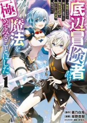 底辺冒険者だけど魔法を極めてみることにした ~無能スキルから神スキルに進化した【魔法創造】と【アイテム作成】で無双する~ 底辺冒険者だけど魔法を極めてみることにした ~無能スキルから神スキルに進化した【魔法創造】と【アイテム作成】で無双する~