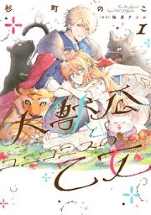 大獣公とユニコニスの乙女 大獣公とユニコニスの乙女