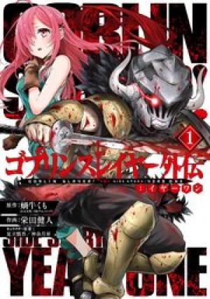 ゴブリンスレイヤー外伝:イヤーワン ゴブリンスレイヤー外伝:イヤーワン