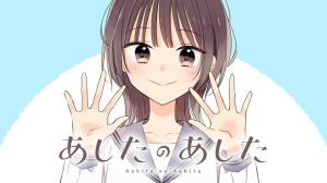 あしたのあした あしたのあした