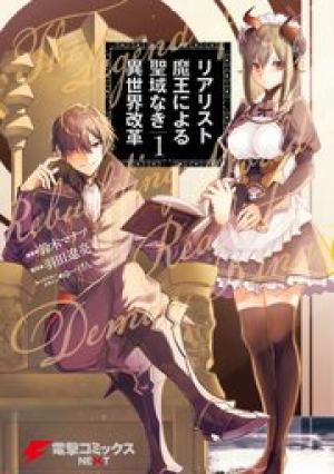 リアリスト魔王による聖域なき異世界改革 リアリスト魔王による聖域なき異世界改革