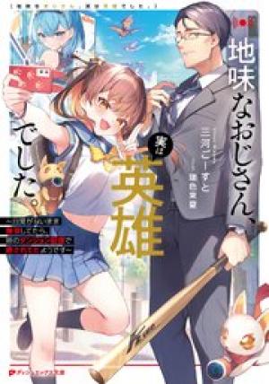地味なおじさん、実は英雄でした。~自覚がないまま無双してたら、姪のダンジョン配信で晒されてたようです~ 地味なおじさん、実は英雄でした。~自覚がないまま無双してたら、姪のダンジョン配信で晒されてたようです~