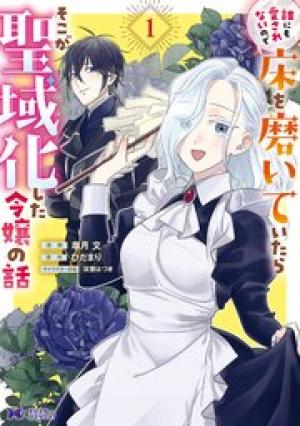 誰にも愛されないので床を磨いていたらそこが聖域化した令嬢の話 誰にも愛されないので床を磨いていたらそこが聖域化した令嬢の話