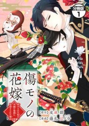 傷モノの花嫁~虐げられた私が、皇國の鬼神に見初められた理由~ 傷モノの花嫁~虐げられた私が、皇國の鬼神に見初められた理由~