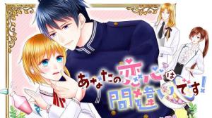 あなたの恋心は間違いです あなたの恋心は間違いです