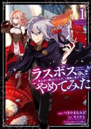 ラスボス、やめてみた~主人公に倒されたふりして自由に生きてみた~ ラスボス、やめてみた~主人公に倒されたふりして自由に生きてみた~