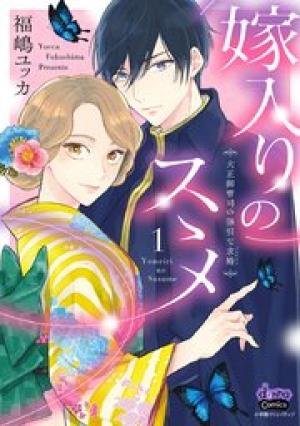 嫁入りのススメ【単行本版】 嫁入りのススメ【単行本版】