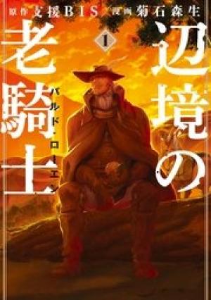 辺境の老騎士 バルド・ローエン 辺境の老騎士 バルド・ローエン