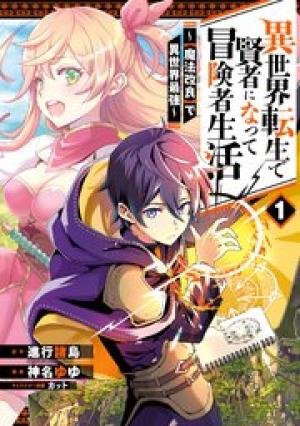 異世界転生で賢者になって冒険者生活 ~【魔法改良】で異世界最強~ 異世界転生で賢者になって冒険者生活 ~【魔法改良】で異世界最強~