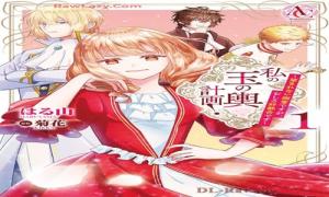 私の玉の輿計画！ ～望まれない側室ですが、むしろ好都合です～