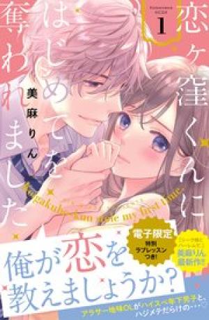 恋ヶ窪くんにはじめてを奪われました 恋ヶ窪くんにはじめてを奪われました