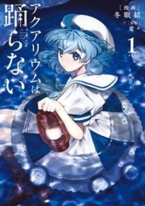 アクアリウムは 踊らない