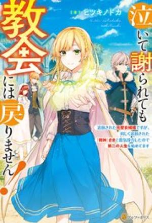 泣いて謝られても教会には戻りません! ~追放された元聖女候補ですが、同じく追放された『剣神』さまと意気投合したので第二の人生を始めてます~ 泣いて謝られても教会には戻りません! ~追放された元聖女候補ですが、同じく追放された『剣神』さまと意気投合したので第二の人生を始めてます~