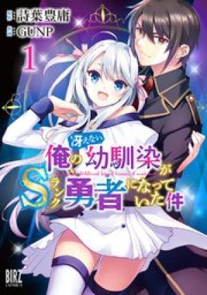俺の冴えない幼馴染がSランク勇者になっていた件 俺の冴えない幼馴染がSランク勇者になっていた件