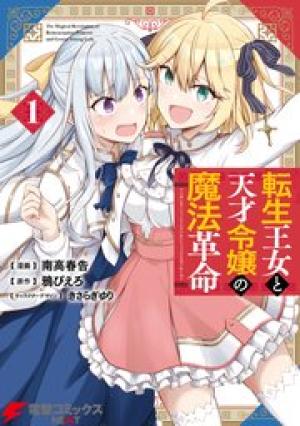 転生王女と天才令嬢の魔法革命 転生王女と天才令嬢の魔法革命