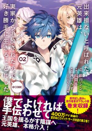 出来損ないと呼ばれた元英雄は、実家から追放されたので好き勝手に生きることにした 出来損ないと呼ばれた元英雄は、実家から追放されたので好き勝手に生きることにした