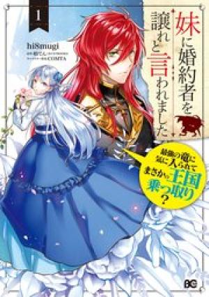 妹に婚約者を譲れと言われました 最強の竜に気に入られてまさかの王国乗っ取り? 妹に婚約者を譲れと言われました 最強の竜に気に入られてまさかの王国乗っ取り?