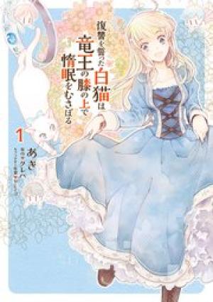 復讐を誓った白猫は竜王の膝の上で惰眠をむさぼる 復讐を誓った白猫は竜王の膝の上で惰眠をむさぼる
