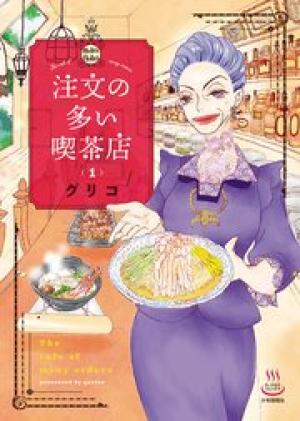 注文の多い喫茶店 注文の多い喫茶店