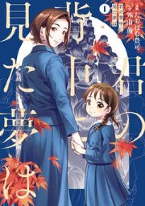 君の背中に見た夢は