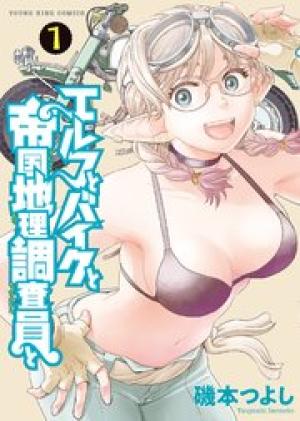 エルフとバイクと帝国地理調査員と エルフとバイクと帝国地理調査員と