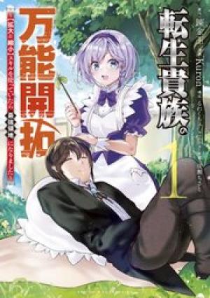 転生貴族の万能開拓~【拡大&縮小】スキルを使っていたら最強領地になりました~ 転生貴族の万能開拓~【拡大&縮小】スキルを使っていたら最強領地になりました~