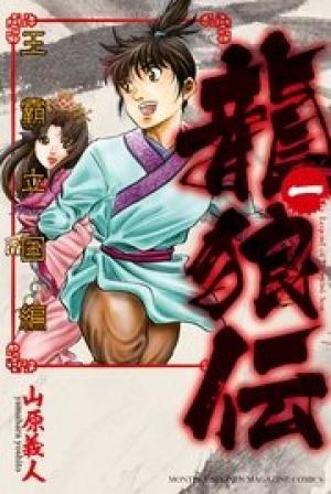 龍狼伝 王霸立国編 龍狼伝 王霸立国編